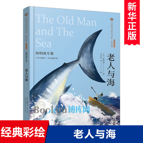 老人与海：海明威专集