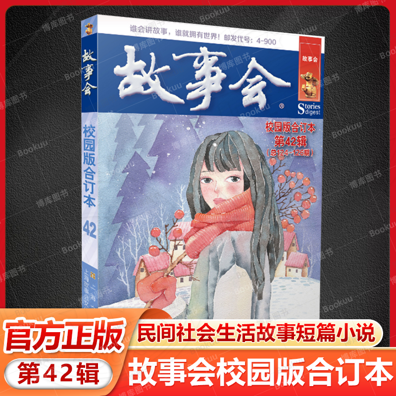 故事会校园版合订本. 第42辑 故事会编辑部编上海文化出版社中国当代故事作品集 小学生课文素材积累青春励志谈古说今校园课外读本