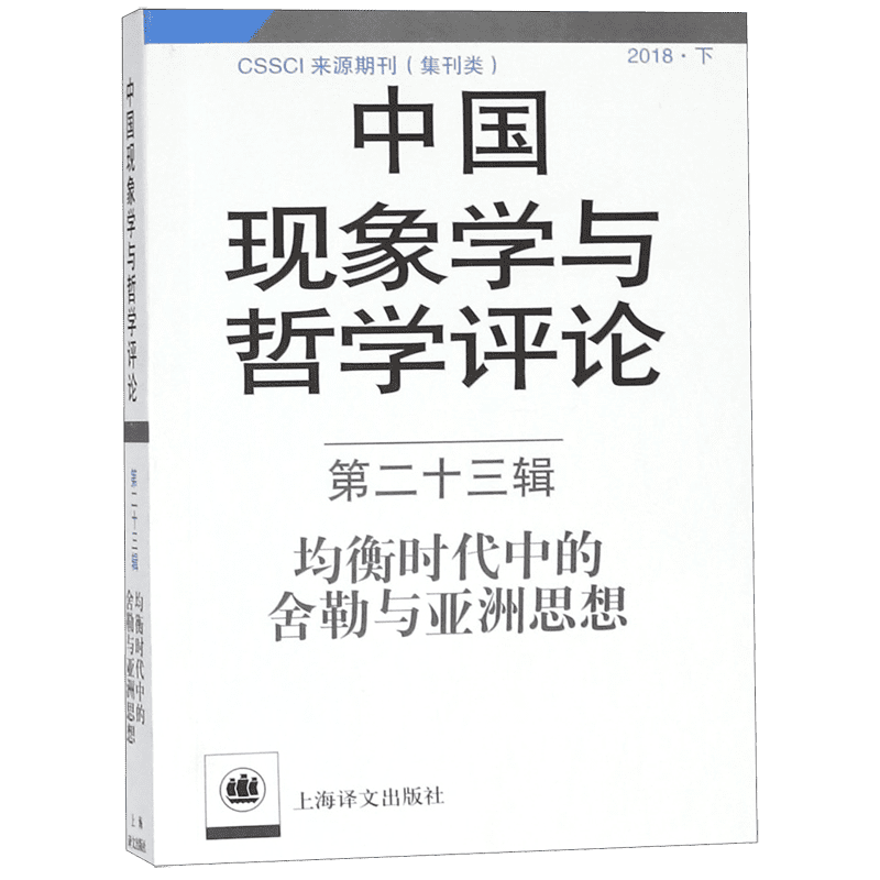 中国现象学与哲学评论(第23辑均衡时代中的舍勒与亚洲思想2018下) 官方正版 博库网