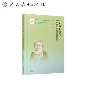 “生命·实践”教育学研究丛书·天地人事：叶澜终身教育思想研究博库网