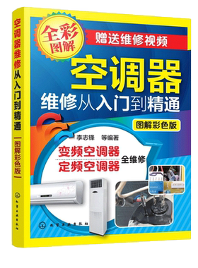 空调器维修视频教程大全工具维修安装从入门到精通自学多联机中央变频定频挂柜式格力美的主板故障代码实例电路图修理技术资料书籍