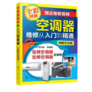 空调器维修视频教程大全工具维修安装从入门到精通自学多联机中央变频定频挂柜式格力美的主板故障代码实例电路图修理技术资料书籍