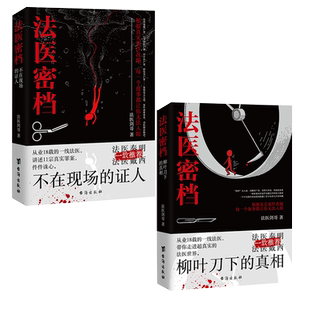 2册 法医密档：不在现场的证人+柳叶刀下的真相 法医剑哥著从业18年的一线法医讲述罪案现场刑侦悬疑推理心理学小说书籍