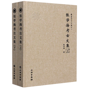 张学海考古文集(上下)(精)/海岱考古人文集 官方正版 博库网
