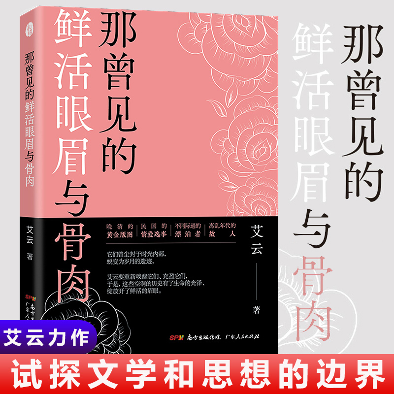 正版现货 那曾见的鲜活眼眉与骨肉 艾云力作 试探文学和思想的边界 一本集小说纪实文学文学评论的文集 新华书店畅销书籍 博库网