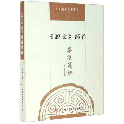 说文部首集注笺证/长安学人丛书 博库网