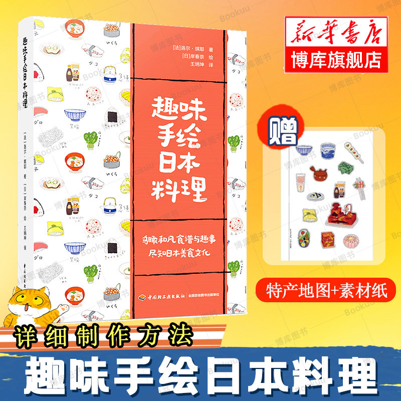 趣味手绘日本料理洛尔琪耶日本料理图鉴手绘美食绘本成人绘本图文并茂的日本料理小百科手绘探索日本美食的艺术菜谱食谱书 - 实物图