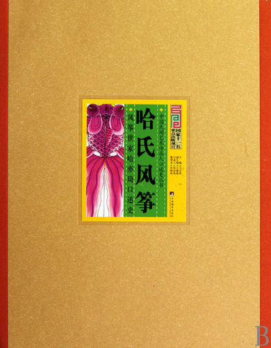 哈氏风筝(风筝世家哈亦琦口述史)(精)/中国民间艺术传承人口述史丛书 博库网