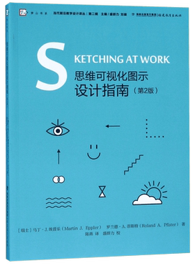 正版现货 思维可视化图示设计指南 第2版 当代前沿教学设计译丛 梦山书系 福建教育出版社 简图或手绘图的简明绘制指南 博库网