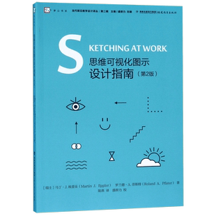 正版现货 思维可视化图示设计指南 第2版 当代前沿教学设计译丛 梦山书系 福建教育出版社 简图或手绘图的简明绘制指南 博库网