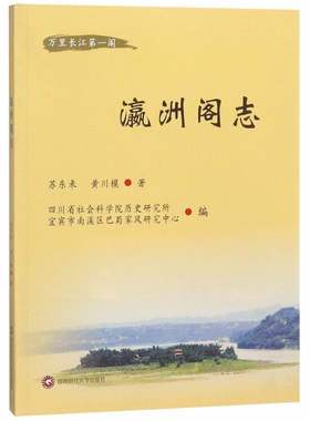 瀛州阁志 苏东来,黄川模  正版书籍  博库网