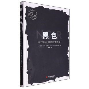 黑色从拉斯科洞穴到梵塔黑 这就是艺术丛书 外国美术史西方美术绘画大师作品鉴赏与解读西方艺术启蒙艺术理论 艺术入门普及读物