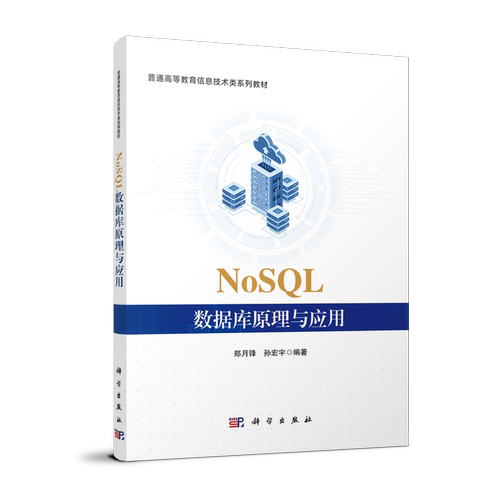 NoSQL数据库原理与应用 博库网
