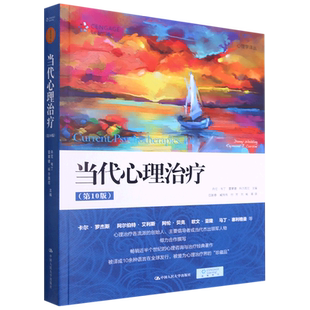 当代心理治疗(第10版)/心理学译丛 丹尼.韦丁 雷蒙德.科尔西尼 著 心理学社科 正版图书籍 中国人民大学出版 社博库网