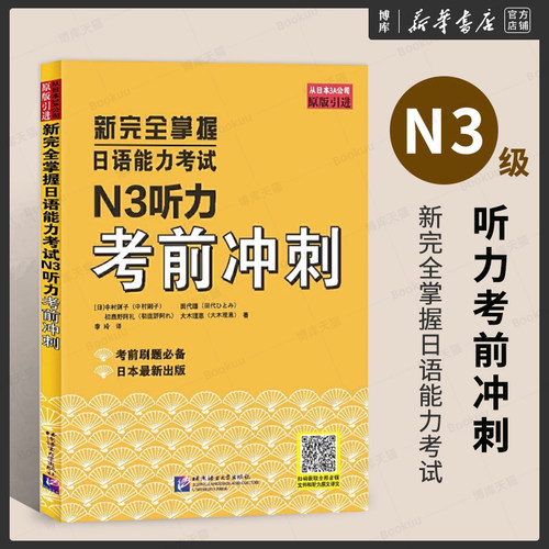 N3听力考前冲刺 新完全掌握日语能力考试N3级 JLPT备考用书 新日本语能力测试N12345日语考试原版引进 备考日语考试书籍 - 封面