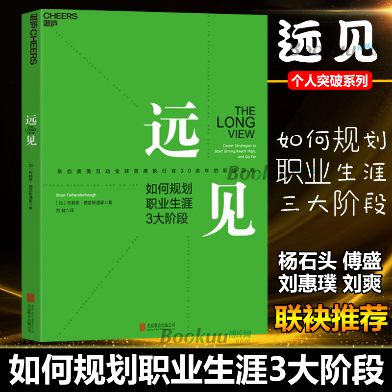 [正版]远见 如何规划职业生涯3大阶段 经验实操运营技巧书企业管理营销职业规划咨询辅导教程书 自我激励青春成功励志畅销书籍 书籍/杂志/报纸 职场 原图主图