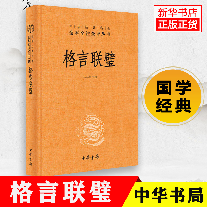 格言联璧 正版书籍 古代名言警句合集 国学精粹格言警句 国学经典书籍 中华传统文化推荐读物 中华经典名著全本全注全译丛书