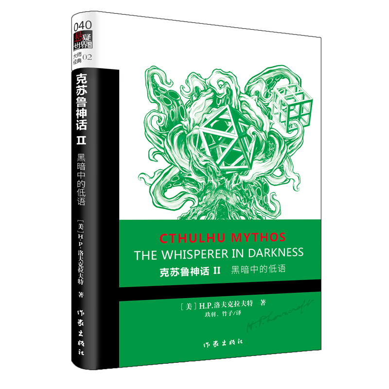 黑暗中的低语/克苏鲁神话2 H.P.洛夫克拉夫特著玖羽//竹子译恐怖悬疑推理犯罪小说看鬼故事畅销书籍排行榜博库网