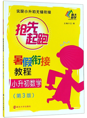 暑假衔接教程小升初数学