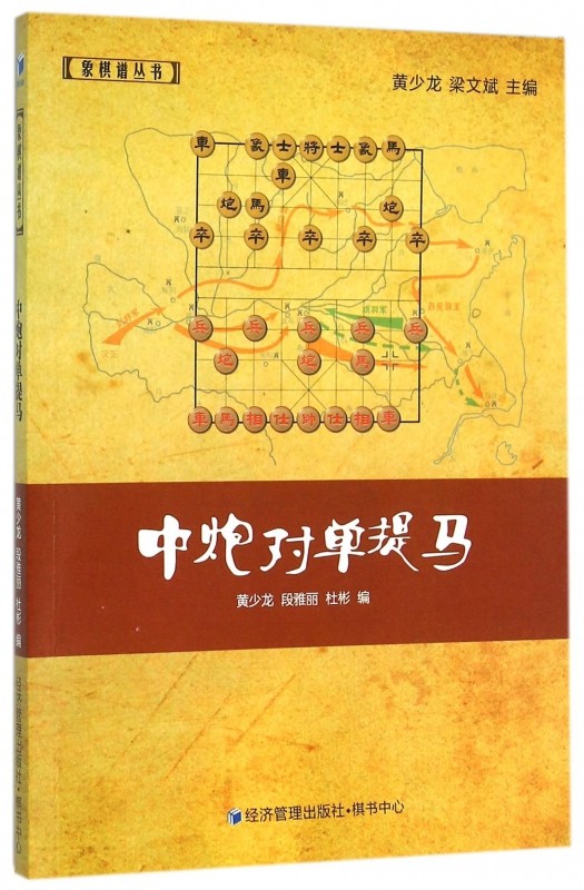中炮对单提马/象棋谱丛书 博库网