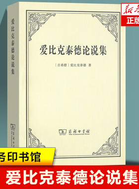 爱比克泰德论说集 爱比克泰德，罗马 的斯多葛学派哲学家 生活伦理学的思考 外国哲学书籍 商务印书馆