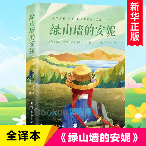 绿山墙的安妮全译本 露西·莫德·蒙哥马利原著世界经典童话故事书三四五六年级小学生课外阅读书籍儿童文学名著青少年版正版