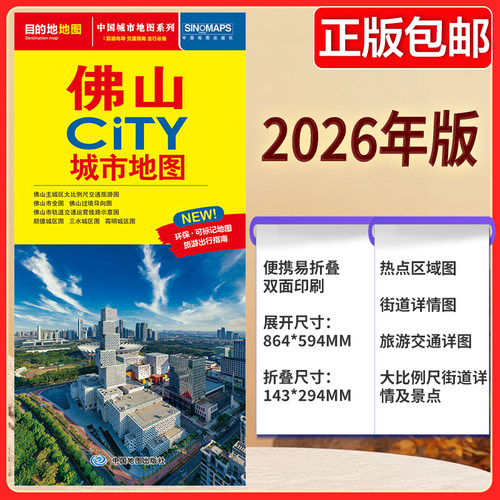 佛山CITY城市地图2026版 佛山主城区大比例尺交通旅游图 轨道交通运营线路示意图 顺德 三水 高明城区图 中国地图出版社
