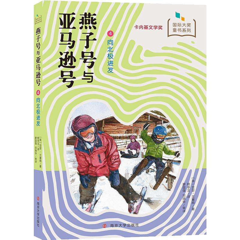 燕子号与亚马逊号(4向北极进发)/国际大奖童书系列 博库网