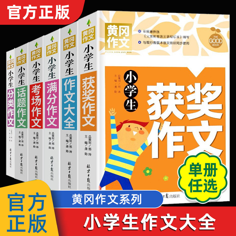 小学生作文书大全 黄冈获奖作文小学三年级四五六年级作文起步大全3年级作文分类作文优秀满分作文好词好句好段阅读辅导资料作文使用感如何?