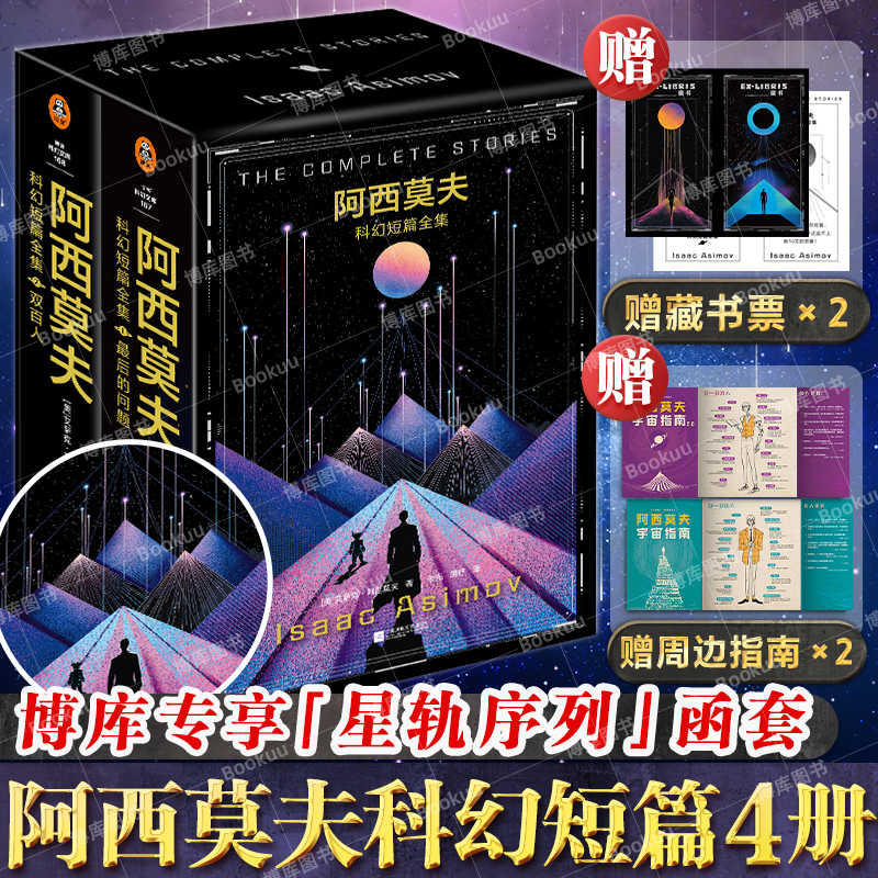 【博库专享函套+藏书票】阿西莫夫科幻短篇全集4册 1-2最后的问题双百人 刘慈欣x BBC纪录片 阿西莫夫神就神在短篇 外国科幻小说