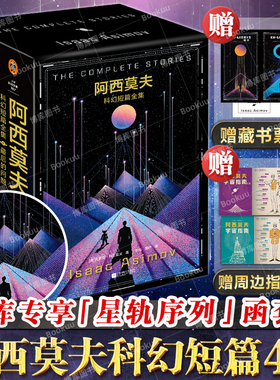 【博库专享函套+藏书票】阿西莫夫科幻短篇全集4册 1-2最后的问题双百人 刘慈欣x BBC纪录片 阿西莫夫神就神在短篇 外国科幻小说