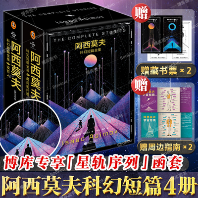 【博库专享函套+藏书票】阿西莫夫科幻短篇全集4册 1-2最后的问题双百人 刘慈欣x BBC纪录片 阿西莫夫神就神在短篇 外国科幻小说
