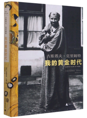 古斯塔夫·克里姆特(我的黄金时代)(精)/焦点艺术丛书 博库网