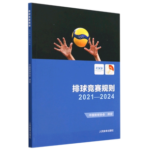2023新版 排球竞赛规则2021-2024 中国排球协会译定排球运动比赛规则书排球裁判书排球训练手册 排球教练裁判员书籍人民体育出版社