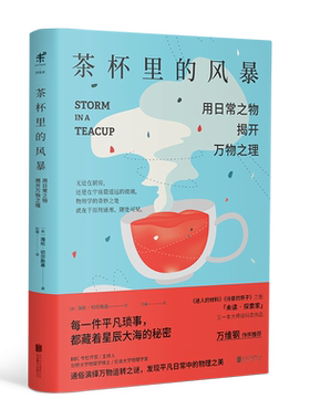茶杯里的风暴 已翻译成12种文字 万维钢作序未读探索家 用日常之物揭开万物之理 趣味物理学科普读物 生活中物理化学科普读物