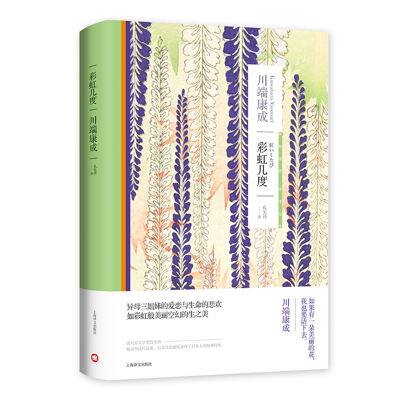 彩虹几度 川端康成作品系列 诺贝尔文学奖得主 异母三姐妹的爱恋与悲欢 彩虹般美丽空幻的生之美 日本文学外国小说书籍