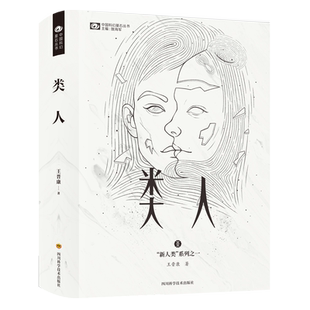 类人(精)/新人类系列/中国科幻基石丛书 博库网