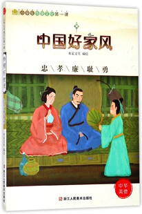 中国好家风(忠孝廉耻勇)/小学生传统文化第一课 博库网