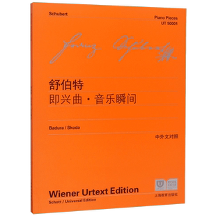 舒伯特即兴曲音乐瞬间 中外文对照 维也纳原始版 舒伯特四首即兴曲六首音乐瞬间三首钢琴曲练习曲教程教材书籍