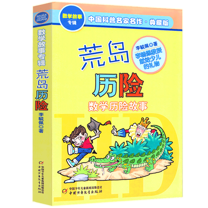 正版现货 荒岛历险(数学历险故事典藏版) 数学故事专辑 少儿儿童文学中小学生三四五六年级课外探索科幻冒险阅读故事书籍 博库