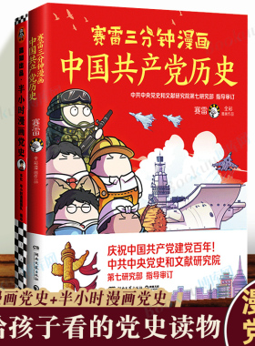漫画中国党史书籍2册赛雷三分钟漫画中国共产党简史 +混知 半小时漫画党史 塞雷3分钟和二混子历史漫画书 博库正版