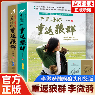 印签版】重返狼群正版全套李微漪著再见狼王格林完整版1+2让我陪你重返狼群千里寻你纪录片电影原著儿童文学动物小说青少年读物课