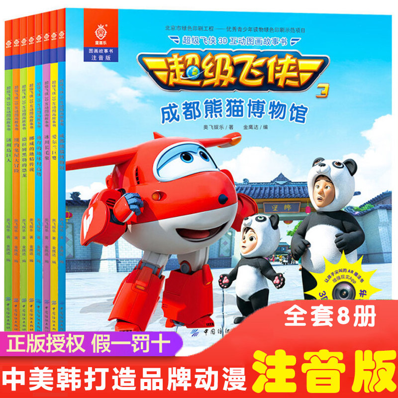 正版 超级飞侠3D互动图画故事书(注音版共8册)第三辑儿童绘本3-4-5-6-8周岁幼儿园卡通动漫画书籍宝宝睡前读物AR版成都熊猫博物馆怎么看?