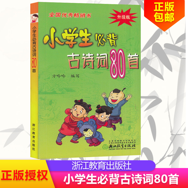 小学生必背古诗词80首彩图注音版中华经典诵读本小古文国学启蒙唐诗宋词儿童古诗75首一二三四年级古诗文阅读训练浙江教育出版社