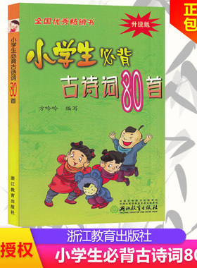 小学生必背古诗词80首 彩图注音版 中华经典诵读本小古文国学启蒙唐诗宋词儿童古诗75首一二三四年级古诗文阅读训练浙江教育出版社