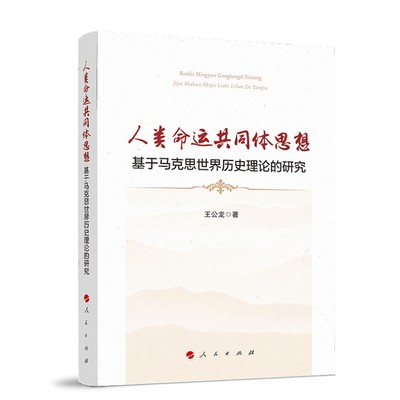 人类命运共同体思想——基于马克思世界历史理论的研究 王公龙   政治书籍