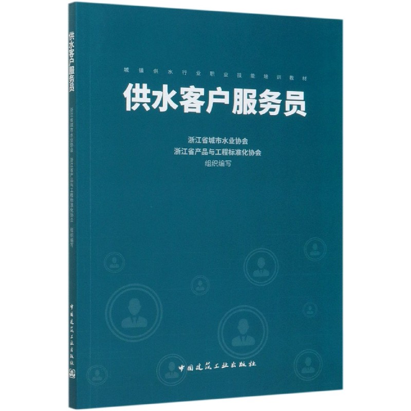 供水客户服务员(城镇供水行业职业技能培训教材) 博库网怎么样,好用不?