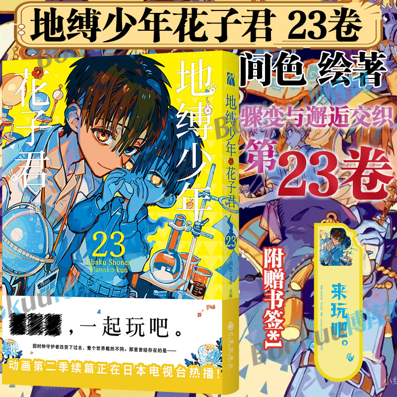 【赠书签*1】地缚少年花子君漫画第23卷 骤变与邂逅交织 间色著 日本动漫漫画书 学园七大不可思议鬼怪奇谈动漫实体畅销书 博库网