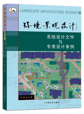 环境景观设计：系统设计文件与专类设计案例 博库网