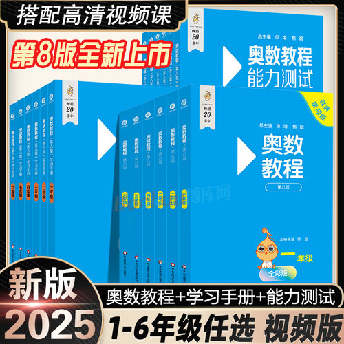 【第8版】奥数教程+能力测试+学习手册全套3本一年级二三四五六年级奥数教程小蓝本书小学数学奥数竞赛教程培优辅导书数学思维训练